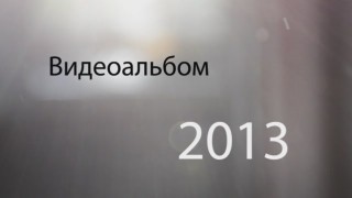 Видеоальбом 2013